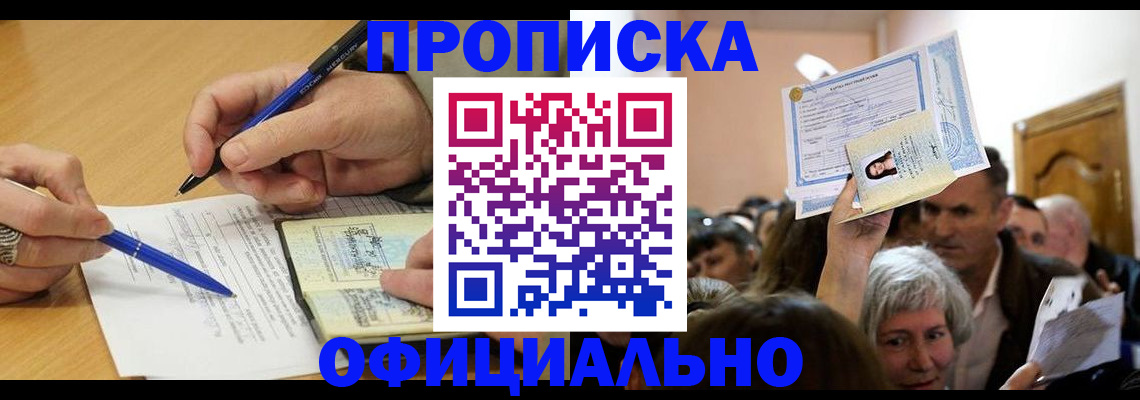 прописка паспорт в Аше